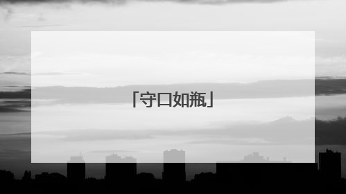 守口如瓶