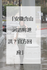 安徽含山一河道将泄洪？官方回应