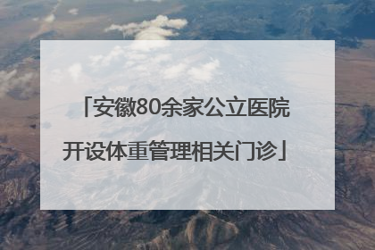 安徽80余家公立医院开设体重管理相关门诊