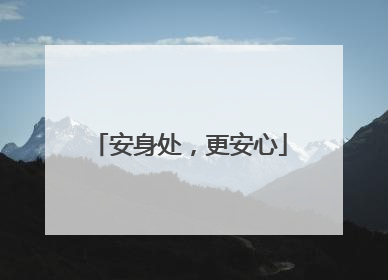 安身处，更安心