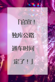 官宣！独库公路通车时间定了！
