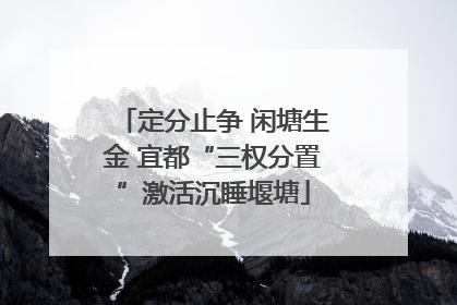 定分止争 闲塘生金 宜都“三权分置”激活沉睡堰塘