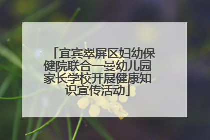 宜宾翠屏区妇幼保健院联合一曼幼儿园家长学校开展健康知识宣传活动