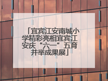 宜宾江安南城小学精彩亮相宜宾江安庆“六一”五育并举成果展