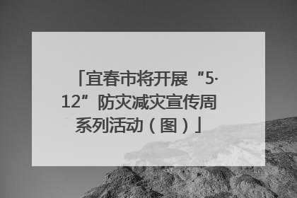 宜春市将开展“5·12”防灾减灾宣传周系列活动（图）