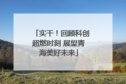 实干！回顾科创超燃时刻 展望青海美好未来