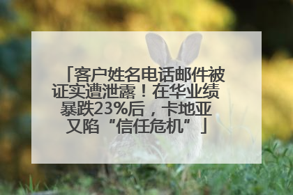 客户姓名电话邮件被证实遭泄露！在华业绩暴跌23%后，卡地亚又陷“信任危机”