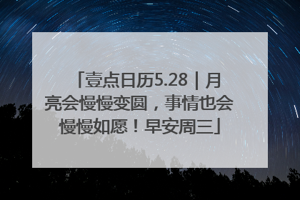 壹点日历5.28｜月亮会慢慢变圆，事情也会慢慢如愿！早安周三