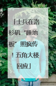 士兵在洛杉矶“睡地板”照疯传！五角大楼回应