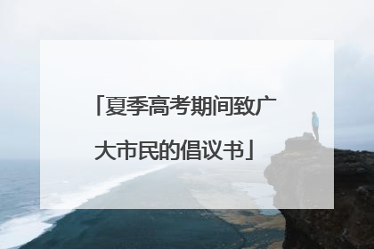 夏季高考期间致广大市民的倡议书