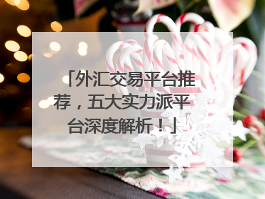 外汇交易平台推荐，五大实力派平台深度解析！
