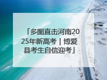多图直击河南2025年新高考｜博爱县考生自信迎考