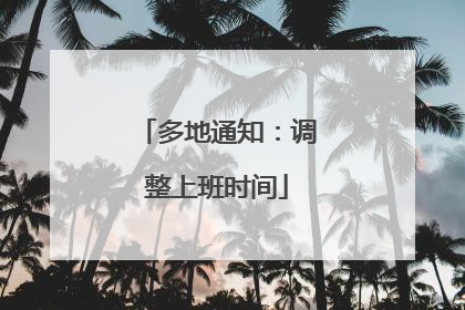 多地通知：调整上班时间