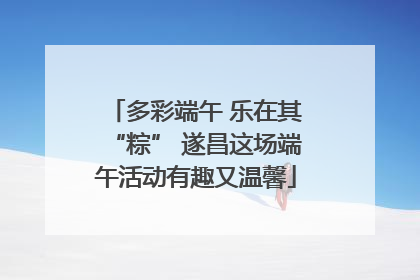 多彩端午 乐在其“粽” 遂昌这场端午活动有趣又温馨
