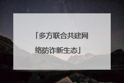 多方联合共建网络防诈新生态