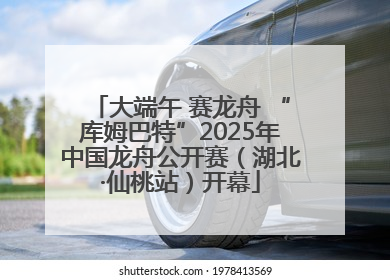 大端午 赛龙舟 “库姆巴特”2025年中国龙舟公开赛（湖北·仙桃站）开幕
