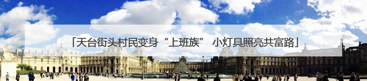 天台街头村民变身“上班族” 小灯具照亮共富路