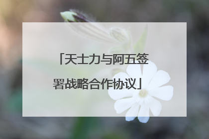 天士力与阿五签署战略合作协议