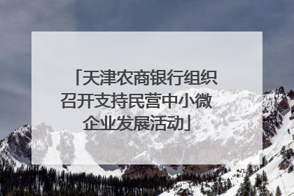 天津农商银行组织召开支持民营中小微企业发展活动