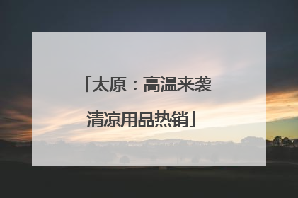 太原：高温来袭 清凉用品热销