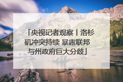 央视记者观察丨洛杉矶冲突持续 暴露联邦与州政府巨大分歧