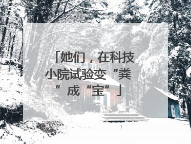 她们，在科技小院试验变“粪”成“宝”