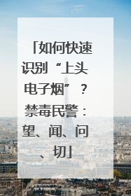 如何快速识别“上头电子烟”？禁毒民警：望、闻、问、切