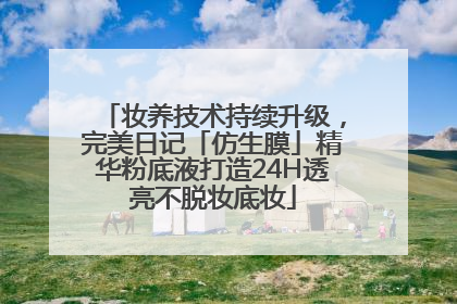 妆养技术持续升级，完美日记「仿生膜」精华粉底液打造24H透亮不脱妆底妆