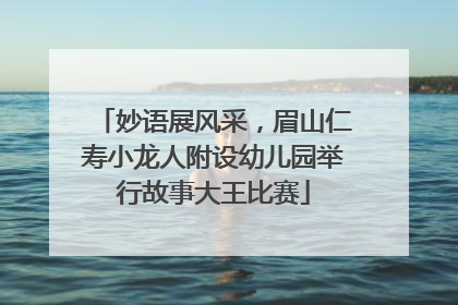 妙语展风采，眉山仁寿小龙人附设幼儿园举行故事大王比赛