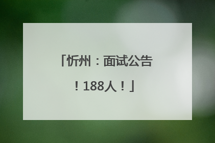 忻州：面试公告！188人！