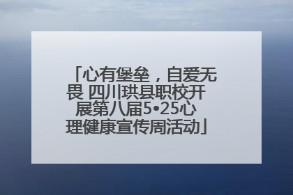心有堡垒，自爱无畏 四川珙县职校开展第八届5•25心理健康宣传周活动