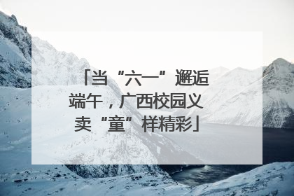 当“六一”邂逅端午，广西校园义卖“童”样精彩