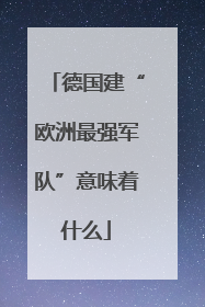 德国建“欧洲最强军队”意味着什么