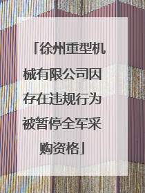 徐州重型机械有限公司因存在违规行为被暂停全军采购资格
