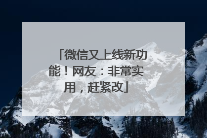 微信又上线新功能！网友：非常实用，赶紧改