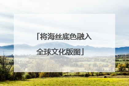 将海丝底色融入全球文化版图