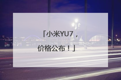 小米YU7，价格公布！