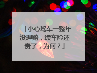小心驾车一整年没理赔，续车险还贵了，为何？