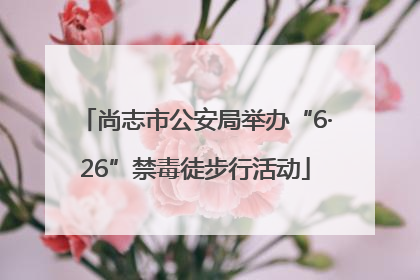 尚志市公安局举办“6·26”禁毒徒步行活动