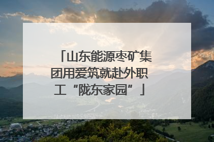 山东能源枣矿集团用爱筑就赴外职工“陇东家园”