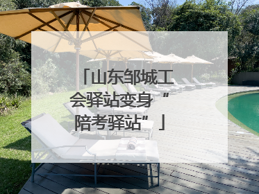 山东邹城工会驿站变身“陪考驿站”