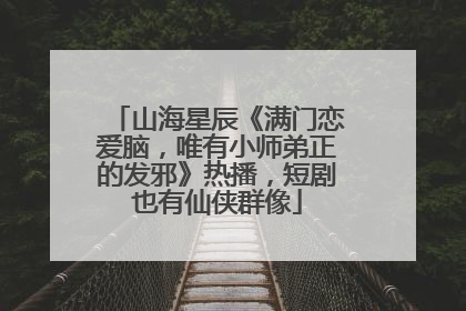 山海星辰《满门恋爱脑，唯有小师弟正的发邪》热播，短剧也有仙侠群像