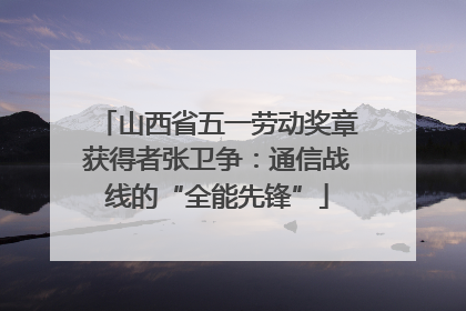 山西省五一劳动奖章获得者张卫争：通信战线的“全能先锋”