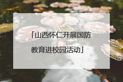 山西怀仁开展国防教育进校园活动