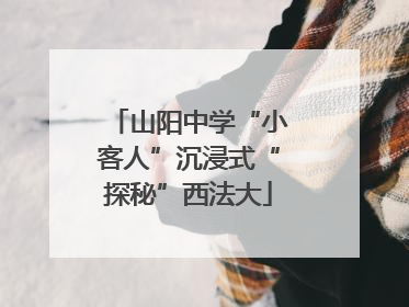 山阳中学“小客人”沉浸式“探秘”西法大