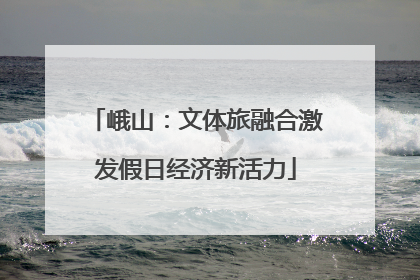 峨山：文体旅融合激发假日经济新活力
