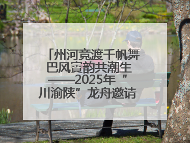 州河竞渡千帆舞 巴风賨韵共潮生——2025年“川渝陕”龙舟邀请赛暨“划遍四川”达川站圆满收官