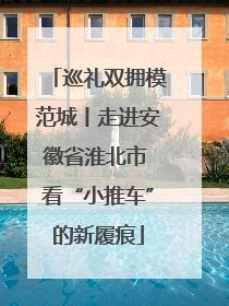 巡礼双拥模范城丨走进安徽省淮北市 看“小推车”的新履痕