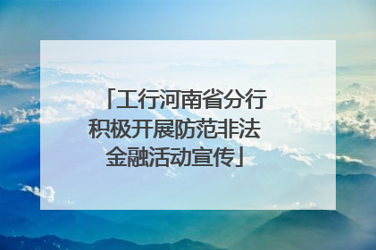 工行河南省分行积极开展防范非法金融活动宣传