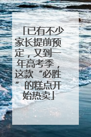 已有不少家长提前预定，又到一年高考季，这款“必胜”的糕点开始热卖